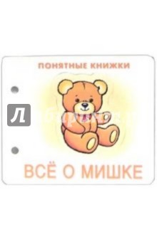 Понятные книжки: Все о мишке обложка книги Понятные книжки: Все о мишке обложка книги