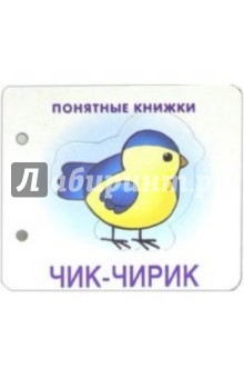 Понятные книжки: Чик-чирик обложка книги Понятные книжки: Чик-чирик обложка книги