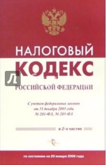 Налоговый кодекс Российской Федерации обложка книги Налоговый кодекс Российской Федерации обложка книги