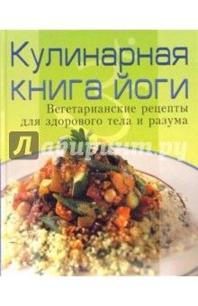 Кулинарная книга йоги: Вегетарианские рецепты для здорового тела и разума обложка книги Кулинарная книга йоги: Вегетарианские рецепты для здорового тела и разума обложка книги