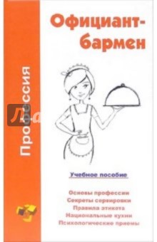 Виктор Барановский - Официант-бармен обложка книги Виктор Барановский - Официант-бармен обложка книги