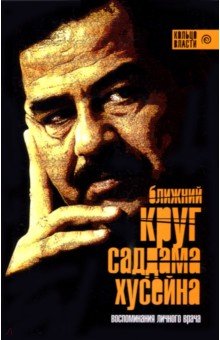 Ала Башир - Ближний круг Саддама Хусейна обложка книги Ала Башир - Ближний круг Саддама Хусейна обложка книги