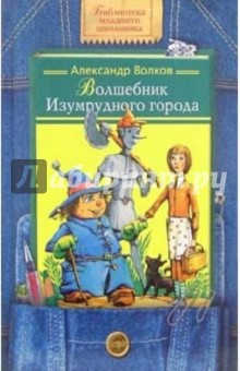 Александр Волков - Волшебник Изумрудного города: Сказочная повесть обложка книги Александр Волков - Волшебник Изумрудного города: Сказочная повесть обложка книги