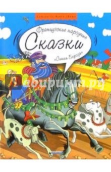 Синяя борода: Французские народные сказки обложка книги Синяя борода: Французские народные сказки обложка книги