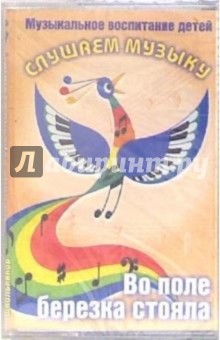 А/к. Слушаем музыку: Во поле березка стояла обложка книги А/к. Слушаем музыку: Во поле березка стояла обложка книги