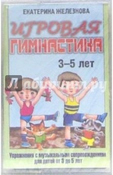 А/к. Игровая гимнастика: Упражнения с музыкальным сопровождением для детей от 3 до 5 лет - Екатерина Железнова