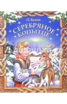 Павел Бажов - Серебряное копытце: Сказы обложка книги Павел Бажов - Серебряное копытце: Сказы обложка книги