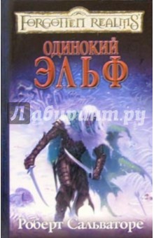 Одинокий эльф - Роберт Сальваторе Одинокий эльф - Роберт Сальваторе