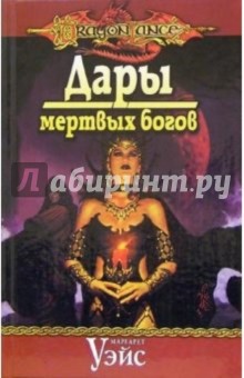 Дары мертвых богов - Маргарет Уэйс