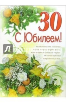 1ВКТ-025/С Юбилеем 30/открытка-гигант вырубка 1ВКТ-025/С Юбилеем 30/открытка-гигант вырубка