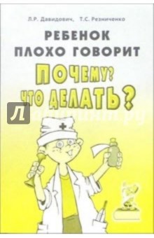 Давидович, Резниченко - Ребенок плохо говорит? Почему? Что делать? Коррекционно-педогагическая работа с неговорящими детьми обложка книги Давидович, Резниченко - Ребенок плохо говорит? Почему? Что делать? Коррекционно-педогагическая работа с неговорящими детьми обложка книги