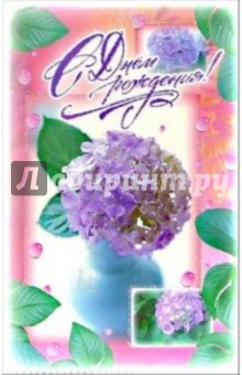 3КТ-234/День рождения/открытка-вырубка двойная 3КТ-234/День рождения/открытка-вырубка двойная