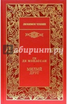 Милый друг: Роман; Пышка: Повесть; Рассказы - Ги Мопассан