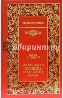 Джек Лондон - Маленькая хозяйка большого дома: Роман; Рассказы обложка книги Джек Лондон - Маленькая хозяйка большого дома: Роман; Рассказы обложка книги