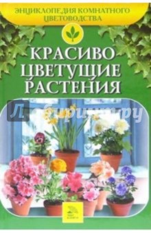Т.В. Алдохина - Красиво цветущие растения обложка книги Т.В. Алдохина - Красиво цветущие растения обложка книги