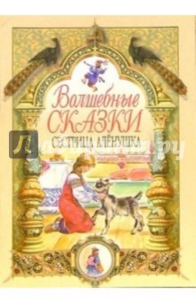 Сестрица Аленушка обложка книги Сестрица Аленушка обложка книги