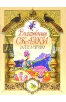 Царевна-лягушка обложка книги Царевна-лягушка обложка книги