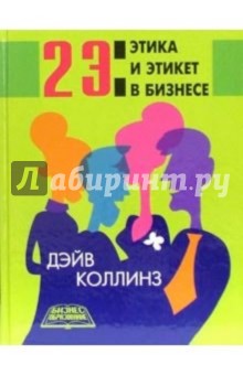 Дэйв Коллинз - 2 Э: Этика и этикет в бизнесе обложка книги Дэйв Коллинз - 2 Э: Этика и этикет в бизнесе обложка книги