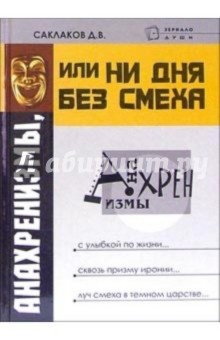 Анахренизмы, или Ни дня без смеха - Дмитрий Саклаков