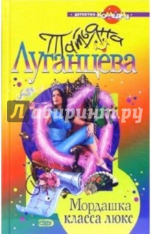 Мордашка класса люкс: Роман - Татьяна Луганцева