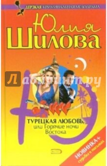 Турецкая любовь, или Горячие ночи Востока - Юлия Шилова