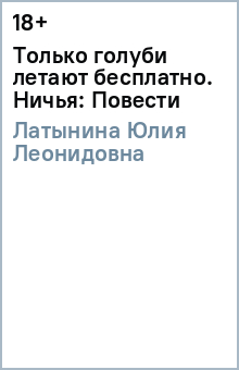 Юлия Латынина - Только голуби летают бесплатно. Ничья: Повести обложка книги Юлия Латынина - Только голуби летают бесплатно. Ничья: Повести обложка книги