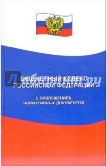 Бюджетный кодекс Российской Федерации с приложением нормативных документов обложка книги Бюджетный кодекс Российской Федерации с приложением нормативных документов обложка книги