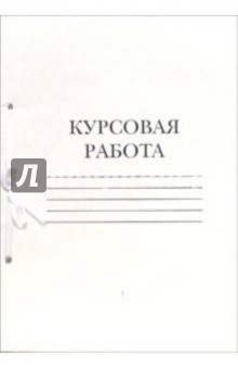 Папка для курсовых работ КР14401 Папка для курсовых работ КР14401