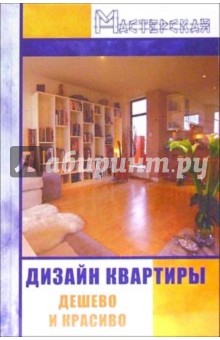 Александр Данилов - Дизайн квартиры: дешево и красиво обложка книги Александр Данилов - Дизайн квартиры: дешево и красиво обложка книги