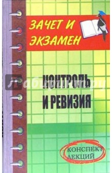 Контроль и ревизия: Конспект лекций - Наталья Проданова