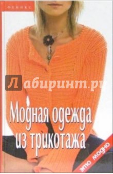 Модная одежда из трикотажа - Татьяна Чижик