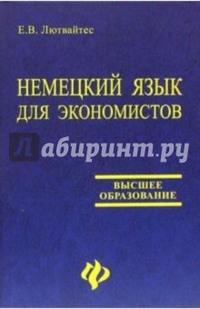 Немецкий язык для экономистов: Учебное пособие - Е.В. Лютвайтес