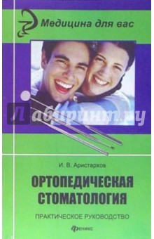 Ортопедическая стоматология. Практическое руководство - Игорь Аристархов