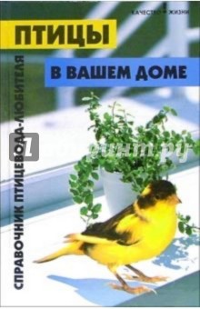 Птицы в вашем доме: Справочник птицевода-любителя - Бёме, Бёме