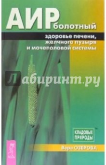 Вера Озерова - Аир болотный — здоровье печени, желчного пузыря и мочеполовой системы обложка книги Вера Озерова - Аир болотный — здоровье печени, желчного пузыря и мочеполовой системы обложка книги