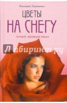 Цветы на снегу - Дмитрий Грунюшкин