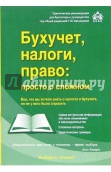 Галина Касьянова - Бухучет, налоги, право: просто о сложном обложка книги Галина Касьянова - Бухучет, налоги, право: просто о сложном обложка книги