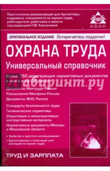 Охрана труда. Универсальный справочник (+ CD) обложка книги Охрана труда. Универсальный справочник (+ CD) обложка книги