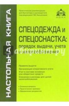 Галина Касьянова - Спецодежда и спецоснастка: порядок выдачи, учета и налогообложения обложка книги Галина Касьянова - Спецодежда и спецоснастка: порядок выдачи, учета и налогообложения обложка книги