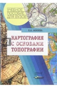 Любовь Фокина - Картография с основами топографии. Учебное пособие для вузов обложка книги Любовь Фокина - Картография с основами топографии. Учебное пособие для вузов обложка книги