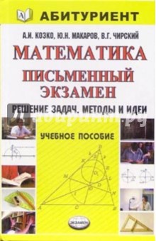 Артем Козко - Математика. Письменный экзамен. Решение задач. Методы и идеи: учебное пособие обложка книги Артем Козко - Математика. Письменный экзамен. Решение задач. Методы и идеи: учебное пособие обложка книги