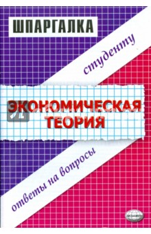 Шпаргалка Экономическая теория