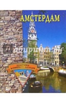 Амстердам обложка книги Амстердам обложка книги