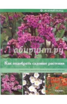 Как подобрать садовые растения