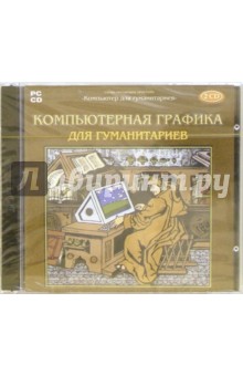Компьютерная графика для гуманитариев (2CD) Компьютерная графика для гуманитариев (2CD)