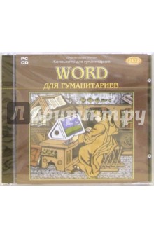 Word для гуманитариев (2CD)