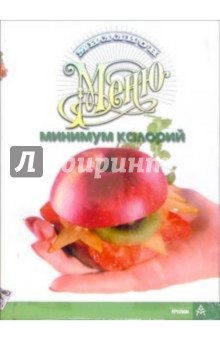 Миллион меню. Минимум калорий обложка книги Миллион меню. Минимум калорий обложка книги