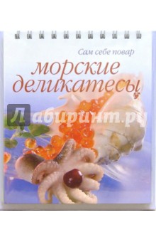 Морские деликатесы (пружина) обложка книги Морские деликатесы (пружина) обложка книги