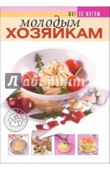 Молодым хозяйкам
