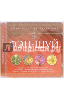 Фэн-Шуй. Энциклопедия (CDpc) Фэн-Шуй. Энциклопедия (CDpc)